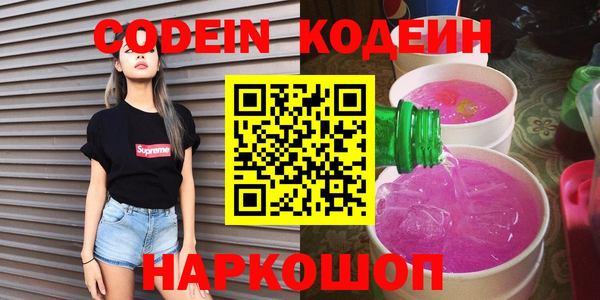 Codein напиток Lean (лин)  Вход с VPN  Ртищево 